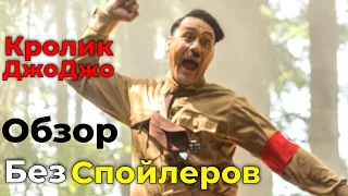 Кролик ДжоДжо - обзор нового фильма Тайка Вайтити