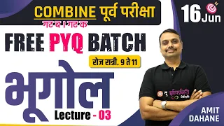 COMBINE PYQ |  भूगोल लेक्चर - 03 | Combine गट ब & क पूर्व परीक्षा  2024 | #combinepyq #amitdahane