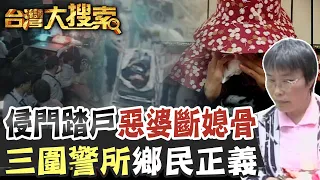 惡婆婆追到娘家 把媳婦拖出來踹 惹怒一整村鄉民的下場是... @CtiCSI