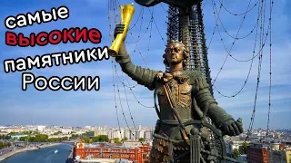 Самые красивые и высокие памятники России | Самые величественные и большие статуи России