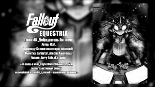 Fallout Equestria - Том 4. Глава 45 - Добродетель Литлпип