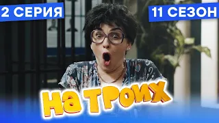 🤣 СУМАСШЕДШАЯ В ПОЛИЦИИ - На Троих 2021 - 11 СЕЗОН - 2 серия | ЮМОР ICTV