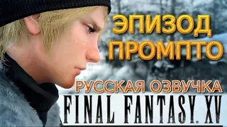 Final Fantasy XV Эпизод Промпто прохождение игрофильм Русская озвучка.