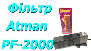 Внутрішній фільтр для акваріума Atman PF-2000 до 550 л