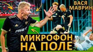 ВАСЯ МАВРИН | ЛУЧШИЙ ИГРОК МАТЧА АМКАЛ VS НИЧЕГО ОБЫЧНОГО?! МИКРОФОН НА ПОЛЕ !