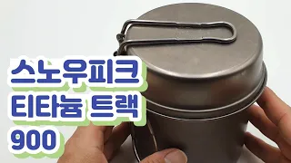 스노우피크 티타늄 트랙 900