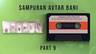 Sampuran Avtar Bani | Part 9 | By Arun ( Br. Miran Sahib, Jammu, J&K ) Nirankari Mission | 2021