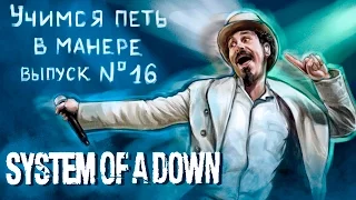 Учимся петь в манере. Выпуск №16. System of a Down - Toxicity / Sky is over. Serj Tankian