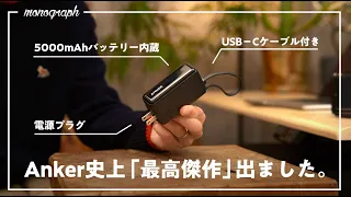 【メイン変更】Ankerから「ホントに全部入り」の理想のモバイルバッテリー登場。これは確実に売れるぞ…