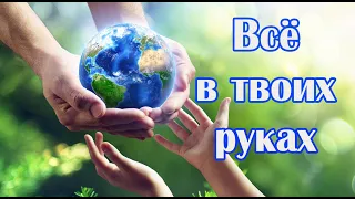 Песня   притча до мурашек! ВСЁ В ТВОИХ РУКАХ!