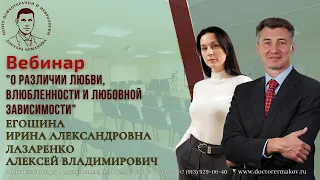 Вебинар "О различии любви, влюбленности и любовной зависимости." Егошина И.А., Лазаренко А.В.