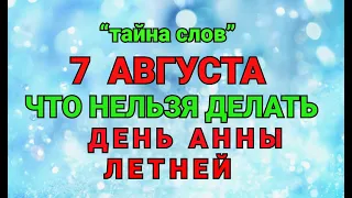 7 АВГУСТА - ЧТО НЕЛЬЗЯ  ДЕЛАТЬ  В ДЕНЬ АННЫ ЛЕТНЕЙ ! / "ТАЙНА СЛОВ"