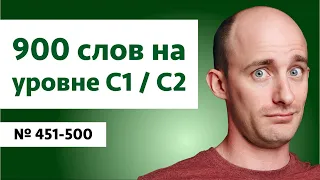 Английские слова на уровне C1/C2 | № 451-500