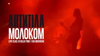 Антитіла  - Молоком / Live / Арена Львів