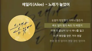 에일리(Ailee) - 노래가 늘었어 [가사/Lyrics]