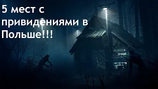 5 мест С ПРИВИДЕНИЯМИ в Польше // Патрик48