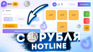 С 1 РУБЛЯ - HOTLINE TRIX / ТРИКС