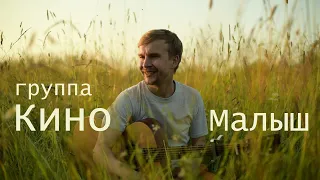 группа Кино (Виктор Цой) - Малыш (Cover by Александр Морозов)