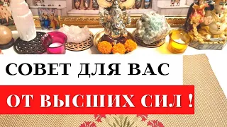 ❓⭐️КАК ВИДЯТ ВАШУ СИТУАЦИЮ ВЫСШИЕ СИЛЫ❓ 😮👀  КАКОЙ ХОТЯТ ДАТЬ СОВЕТ❓ Гадание Таро