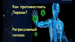 Информация о Лярвах, регресивный гипноз, как на нас влияют астральные сущности, как они образуются?