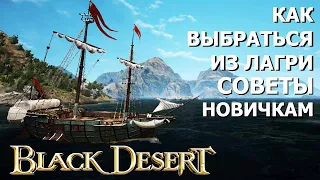 Black Desert. Шесть способов спасения корабля в водах лагри #бдо. Советы новичкам.