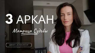 3 Аркан. Матрица Судьбы