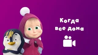 КОГДА ВСЕ ДОМА 🏠 Песня из мультфильма Маша и Медведь 🐧 Когда все дома