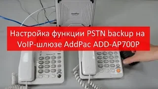 Настройка функции PSTN backup на VoIP-шлюзе AddPac ADD-AP700P