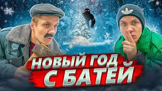 НОВОГОДНИЕ ПРИКЛЮЧЕНИЯ С БАТЕЙ