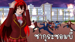 ซากุระซอมบี้ ตอนที่ 2 | ZOMBIE - SHORT FILM ep2 | SAKURA SCHOOL SIMULATOR | CKKIDGaming