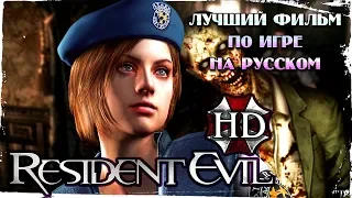 Resident Evil HD Remastered || BEST GAMEFILM for Jill in Russian