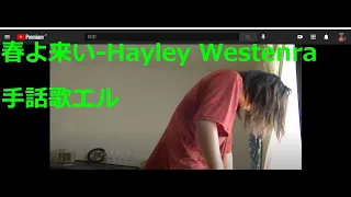 【教育系youtuber】　Hayley Westenra - Haru Yo Koi【手話狂言師】