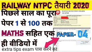 RRB NTPC PREVIOUS YEAR QUESTION PAPER IN HINDI WITH ANSWER |NTPC RECRUITMENT 2020|part4