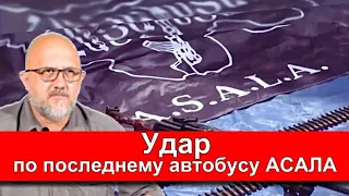 Михайлов: Удар по последнему автобусу АСАЛА…