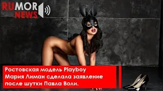 Ростовская модель Playboy Мария Лиман сделала заявление после шутки Павла Воли.
