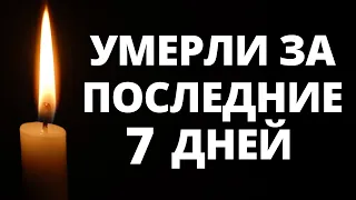 Знаменитости, умершие за последние 7 дней / Кто из звезд ушел из жизни 28 января – 3 февраля 2022?