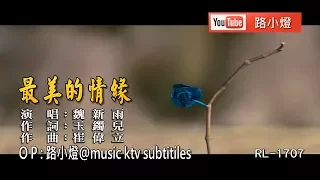 魏新雨 | 最美的情緣 | (1080P)KTV