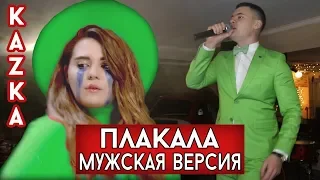 Kazka - Плакала (мужская версия cover Виталий Лобач)