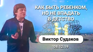 Виктор Судаков – Как быть ребёнком, но не впадать в детство