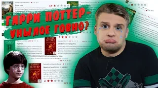 ГАРРИ ПОТТЕР - УНЫЛОЕ Г? // Читаю рецензии #2 (на хорошие книги)