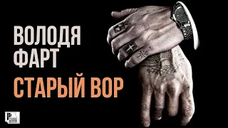 Володя Фарт - Старый вор (Песня 2022) | Русский Шансон