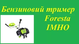 бензиновий тример Foresta 1,6 кВт IMHO