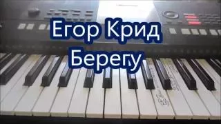 Егор Крид "Берегу" Обучение!