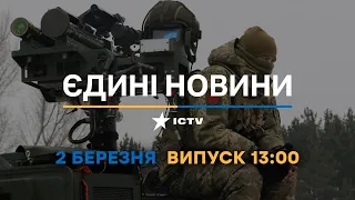 Новини Факти ICTV - випуск новин за 13:00 (02.03.2023)