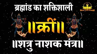 शत्रु नाशक काली बीज मंत्र रहस्य- प्रबल से प्रबल शत्रुओ को शांत करे!