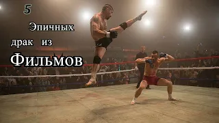 Топ 5 драк из Фильмов под Музыку