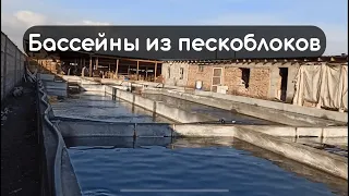 Бассейны из пескоблока.