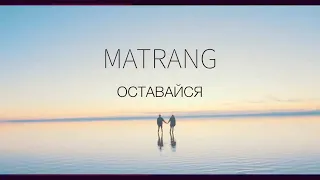 MATRANG - Оставайся |2019|