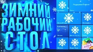 КАК СДЕЛАТЬ ЗИМНИЙ РАБОЧИЙ СТОЛ WINDOWS 10 І WALLPAPER ENGINE и т.д