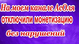 НА МОЕМ ВТОРОМ КАНАЛЕ АСОЛЯ ОТКЛЮЧИЛИ МОНЕТИЗАЦИЮ! НУЖНА ПОМОЩЬ!